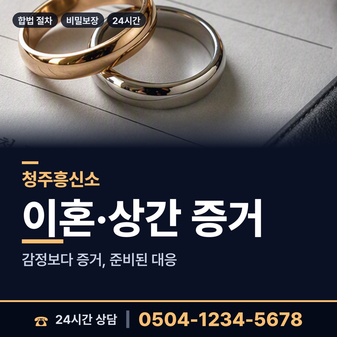 청주 분평동 흥신소 상담 안내
